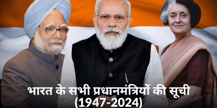 भारत के सभी प्रधानमंत्रियों की सूची (1947-2024)