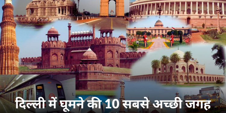 दिल्ली में घूमने की 10 सबसे अच्छी जगह