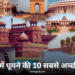 दिल्ली में घूमने की 10 सबसे अच्छी जगह