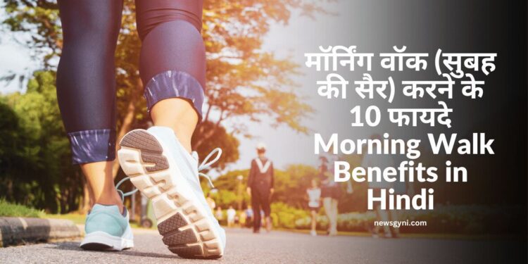 मॉर्निंग वॉक सुबह की सैर करने के 10 फायदे Morning Walk Benefits In Hindi News Gyni